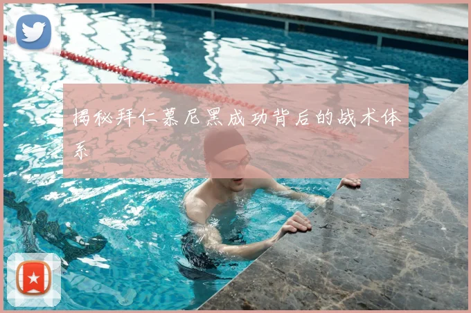 揭秘拜仁慕尼黑成功背后的战术体系