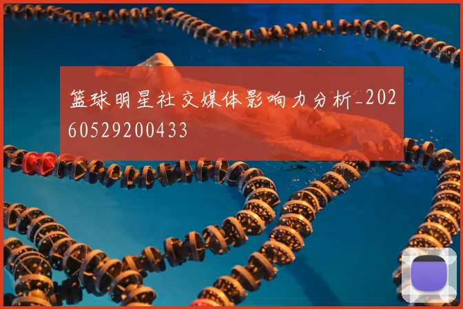 篮球明星社交媒体影响力分析_20260529200433