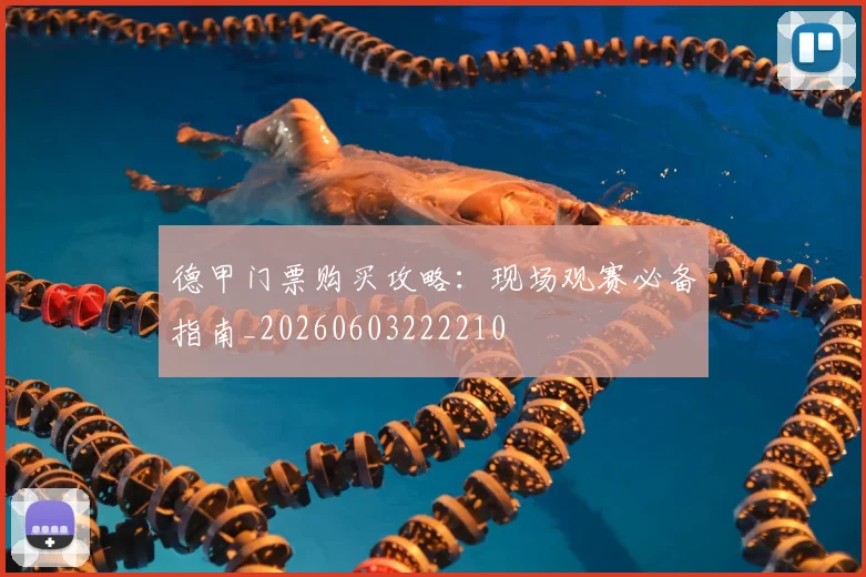 德甲门票购买攻略：现场观赛必备指南_20260603222210