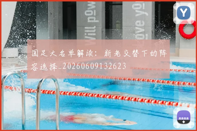 国足大名单解读：新老交替下的阵容选择_20260609132623