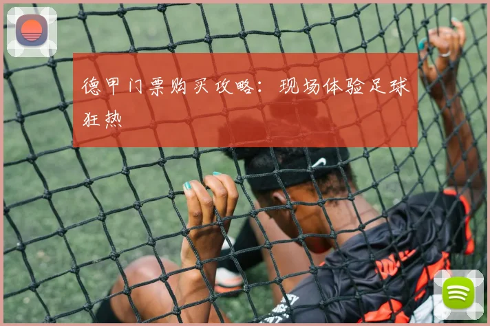 德甲门票购买攻略：现场体验足球狂热