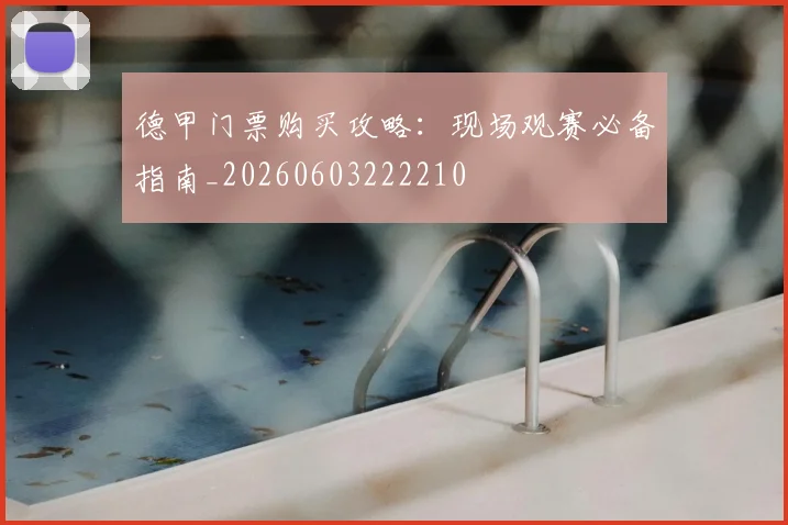 德甲门票购买攻略:现场观赛必备指南_20260603222210