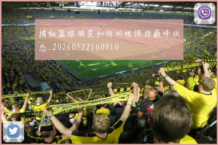 揭秘篮球明星如何训练保持巅峰状态_20260522160910