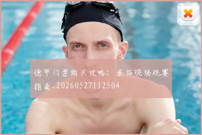 德甲门票购买攻略：亲临现场观赛指南_20260527112504